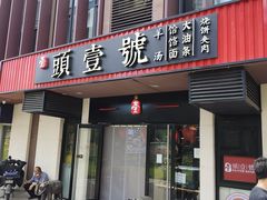 -头壹号  羊汤·饸饹面·大油条(西二旗店)