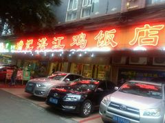 门面-瑞记湛江鸡饭店·粤西第一鸡(粤垦店)