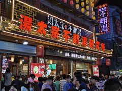 门面-湯太宗不翻湯