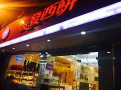 门面-长发西饼(道前店)