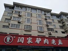 -闫家驴肉老店(华电一校店)