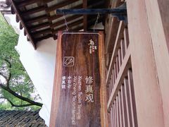 -乌镇东栅景区-修真观