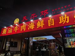 -养牛邓·潮汕牛肉海鲜自助火锅(广州店)