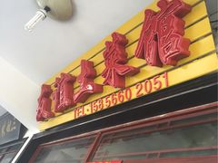 -九华山友谊土菜馆 小资餐厅