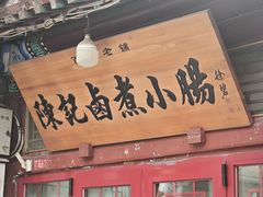 -陈记卤煮小肠