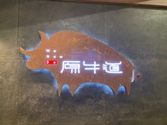 -原牛道·潮汕围炉火锅(讯美店)