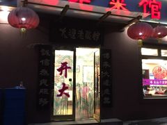 门面-林之六八·6886大连老菜馆
