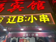 -辽B·小串(总店)
