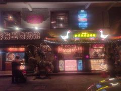 -春梅里卤鹅馆·47年老字号(中山路店)