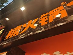 -楠火锅(太古里总店)