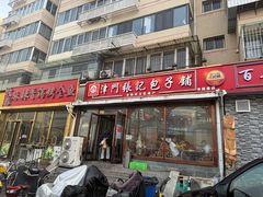 -津门张记包子铺(华昌道店)