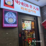 早就想去望京尝尝这个喇喇排骨火锅❗️