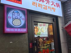 -喇喇排骨火锅·传统韩式脊骨汤(望京西园总店)