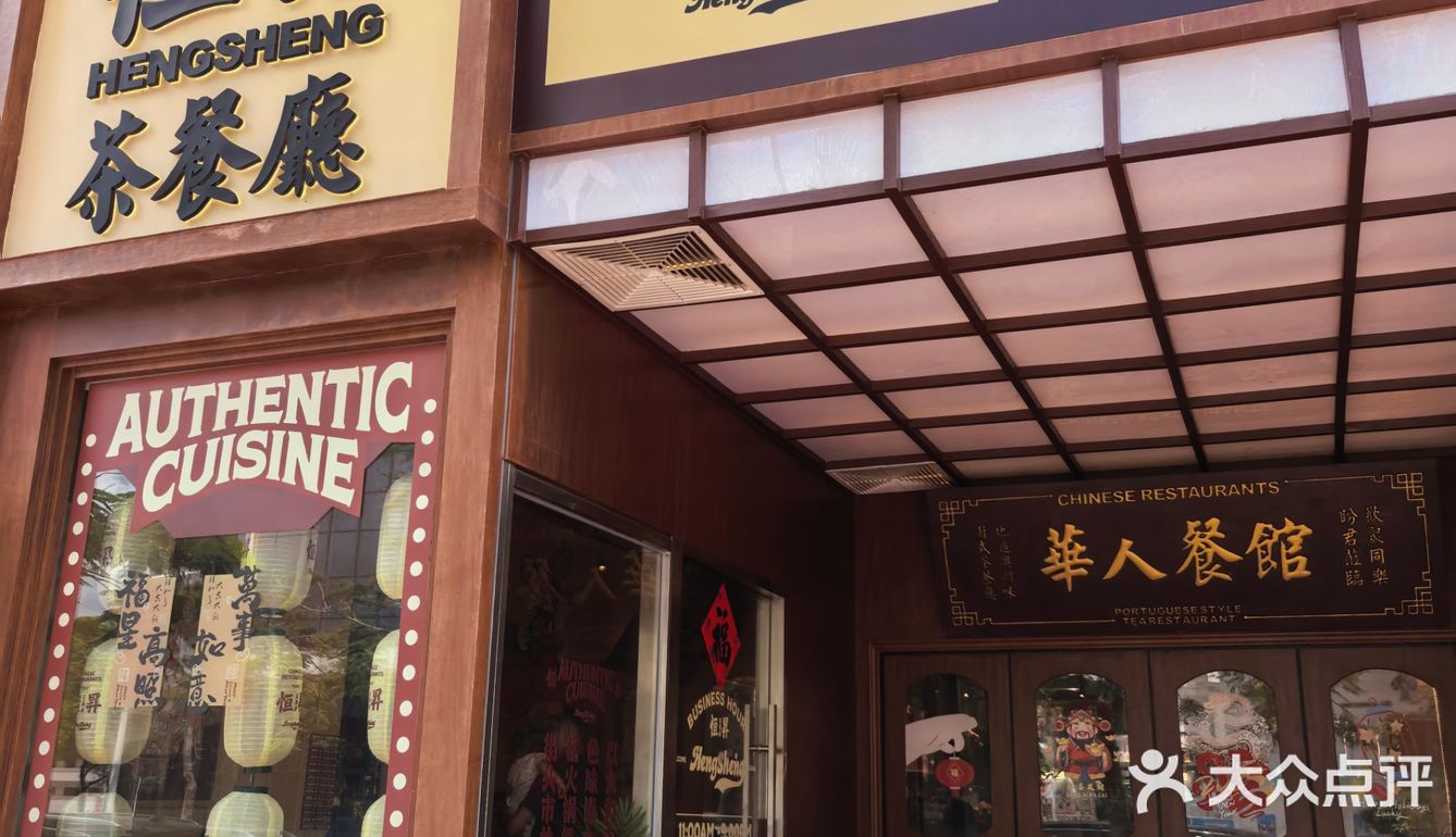 爆灯推荐茶餐厅！恒昇茶餐厅