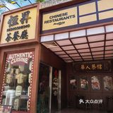 爆灯推荐茶餐厅！恒昇茶餐厅