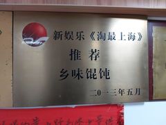 -古徽州馄饨店(宝安路店)