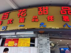 门面-百花传统甜品店(原址店)