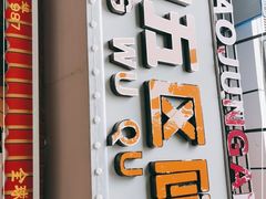 门面-钢管厂五区小郡肝火锅串串香(总店)