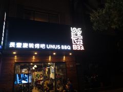 门面-長壹旋转烤吧 农家鸡火锅