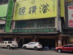 -庆会楼硫磺浴(西塔街店)