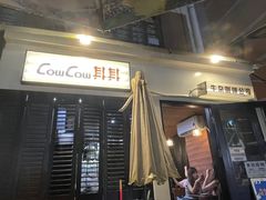 -CowCow其其·牛杂咖啡公司(六运店)