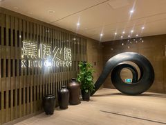 等位区-熹悟海鲜火锅·广式打边炉