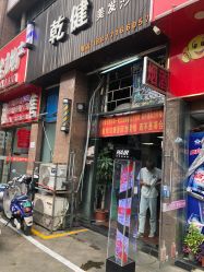 -乾健·烫染·接发SALON