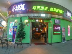 门面-小娘惹厨房Little Nyonya(狮城有约上榜店)