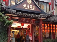 -钦善斋·养生膳食·精典川菜(武侯祠店)