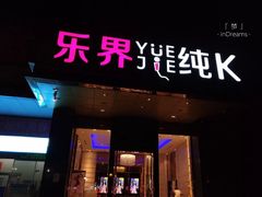 门面-乐界KTV(虹桥中心店)