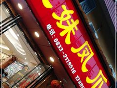 门面-嘉州九妹凤爪(乐山总店)