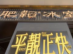 -肥韬茶餐厅(海上世界店)