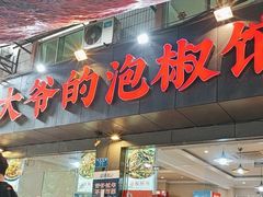 -李大爷的泡椒馆(冉家坝店)