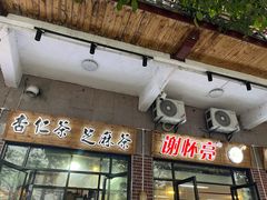 -谢怀亮芝麻茶