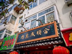 -小闺女儿肉龙(西湖道店)