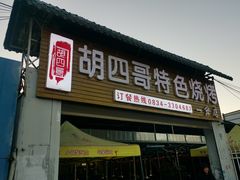 -胡四哥特色火盆烧烤(一分店)