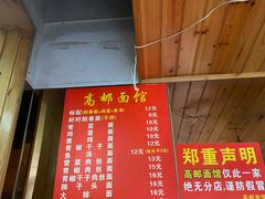 -高邮面馆(明瓦廊店)