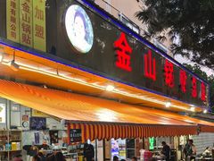 -金山锅贴店(金泉路店)