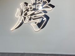 -铭记烧烤制作社•吊炉乳鸽 延吉冷面