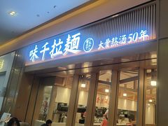 -味千拉面(星摩尔购物中心店)