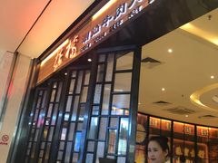 门面-掂档潮汕牛肉火锅(cityon熙地港店)
