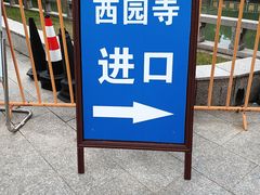 -西园戒幢律寺