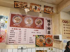 -矮子粉店1985·长沙米粉(湘春路店)