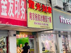 -章云板鸭(总店)