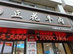 -德昌豆花牛肉(铁塔寺店)