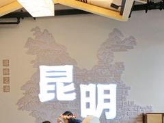 -芸南道·过桥米线(昆明老街旗舰店)