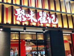 门面-聚味瞿记·龙虾堂(天元店)