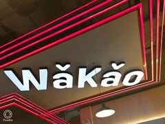 门面-Let’s WaKao瓦烤(贝森店)