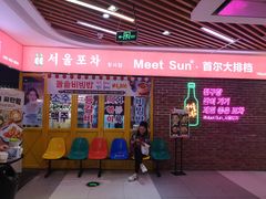 门面-Meet Sun韩式大排档(五一广场7MALL店)