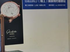 -名表维修(庄胜崇光百货店)